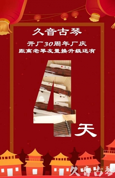 四川省“有一种乐器，带着时间的气息，又宝光如新。有如大音希声，蕴含着独与自然天地往来的精神！” 3月，久音30周年开厂季！老琴友置换升级活动马上开始！倒计时4天！